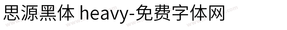 思源黑体 heavy字体转换